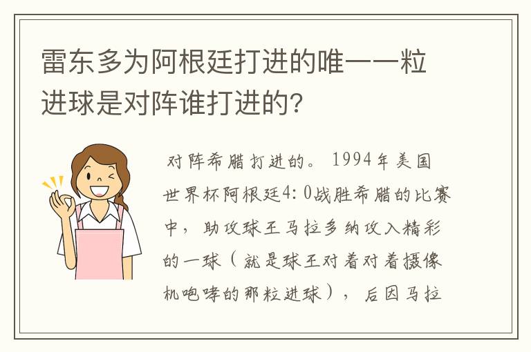 雷东多为阿根廷打进的唯一一粒进球是对阵谁打进的?