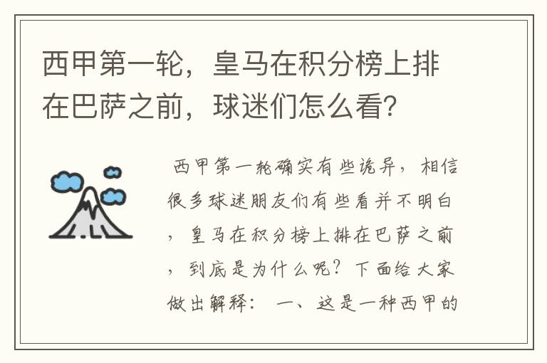 西甲第一轮,皇马在积分榜上排在巴萨之前,球迷们怎么看?