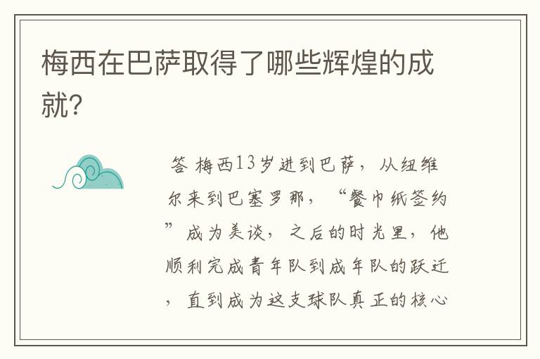 梅西在巴萨取得了哪些辉煌的成就?