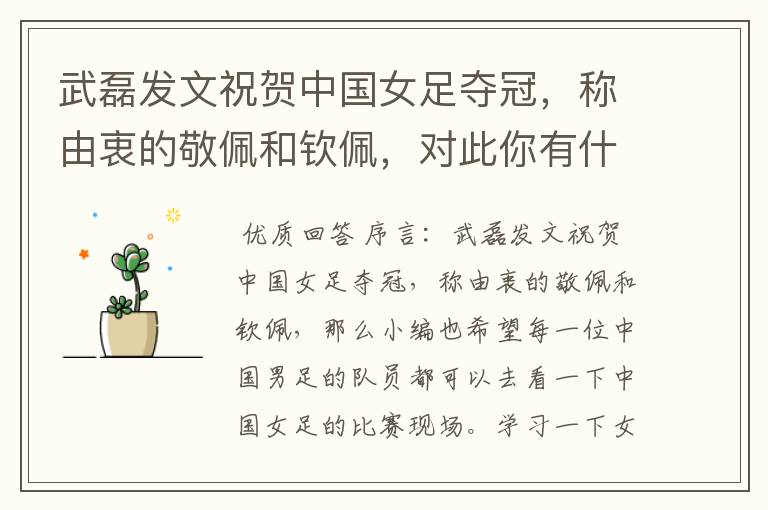 武磊发文祝贺中国女足夺冠,称由衷的敬佩和钦佩,对此你有什么想说的?