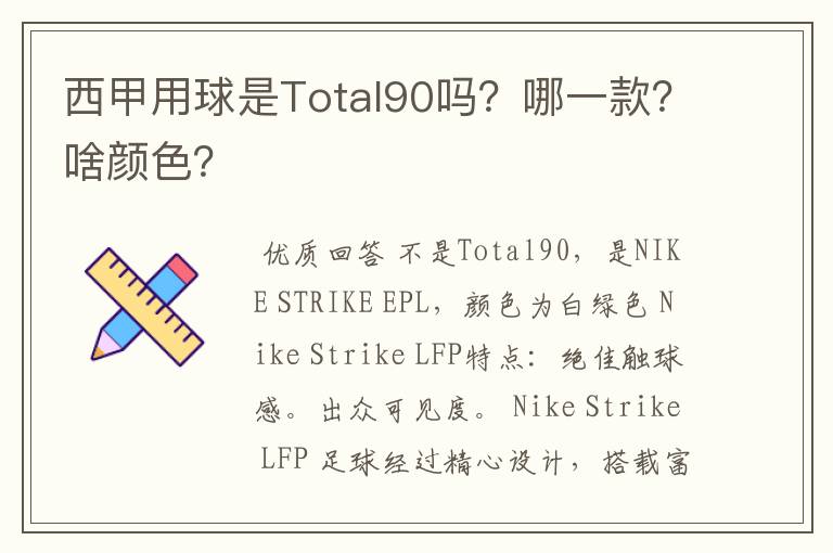西甲用球是Total90吗?哪一款?啥颜色?
