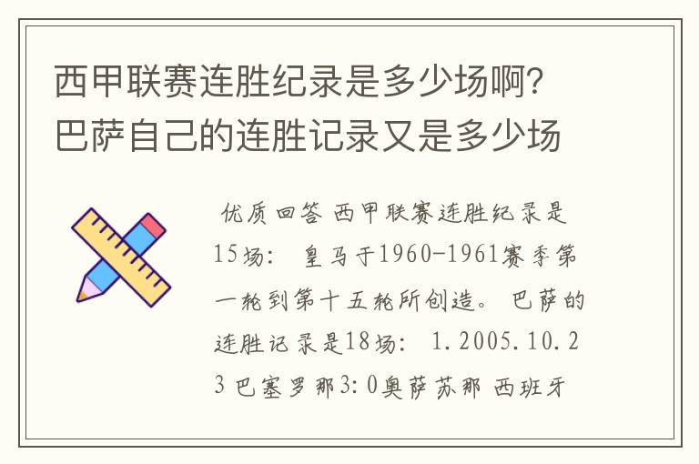 西甲联赛连胜纪录是多少场啊?巴萨自己的连胜记录又是多少场啊?