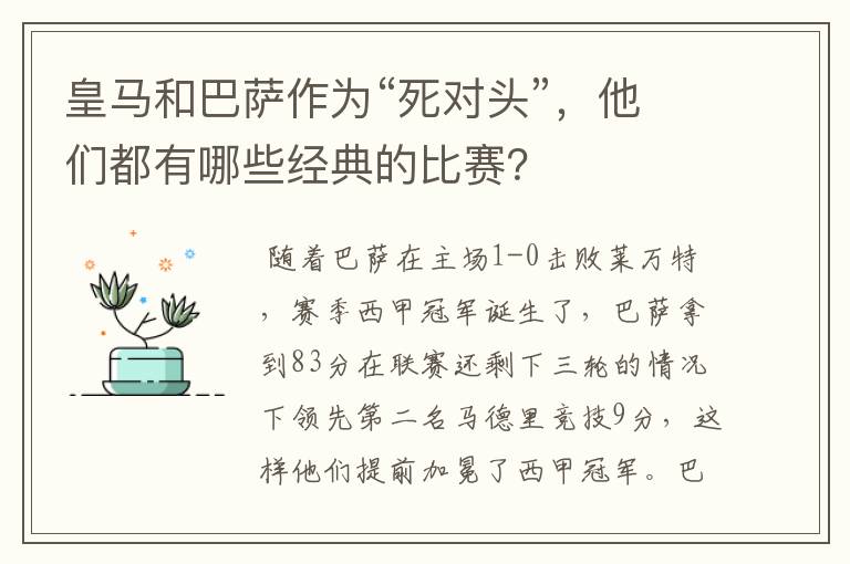 皇马和巴萨作为“死对头”,他们都有哪些经典的比赛?