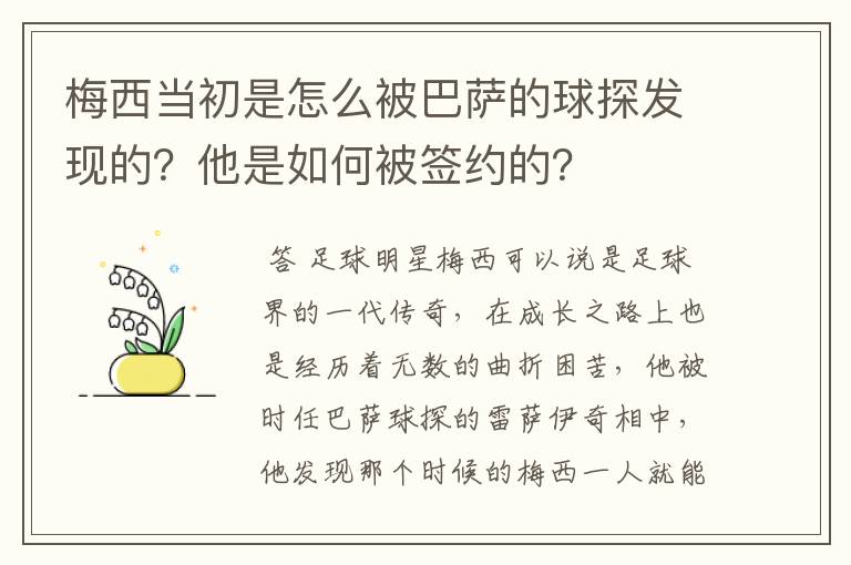 梅西当初是怎么被巴萨的球探发现的?他是如何被签约的?