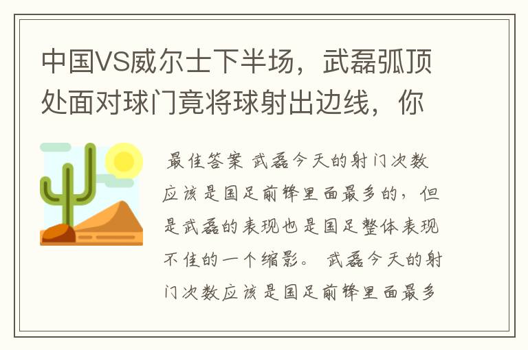 中国VS威尔士下半场,武磊弧顶处面对球门竟将球射出边线,你怎么看?