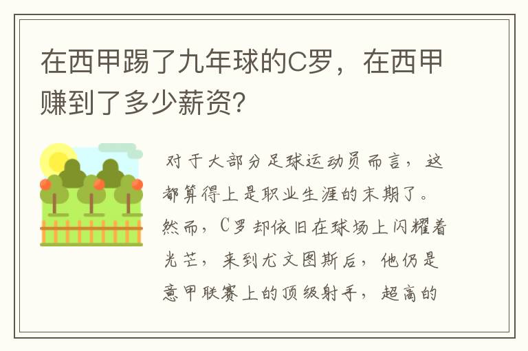 在西甲踢了九年球的C罗,在西甲赚到了多少薪资?
