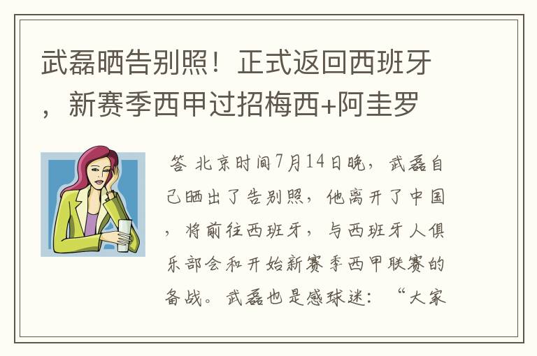 武磊晒告别照!正式返回西班牙,新赛季西甲过招梅西+阿圭罗