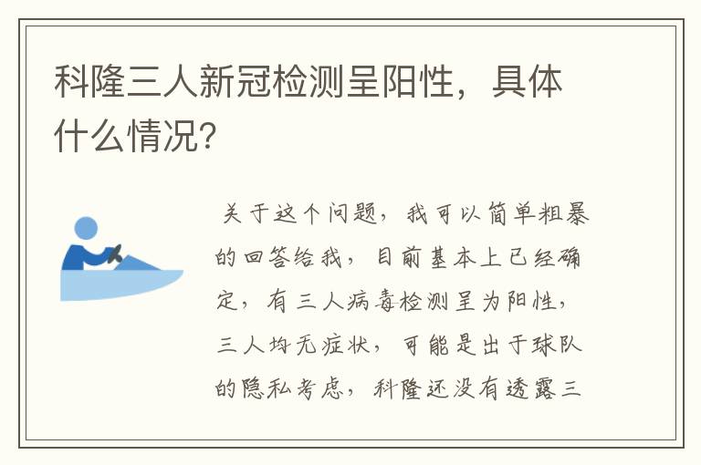 科隆三人新冠检测呈阳性,具体什么情况?