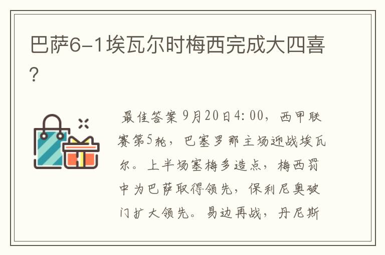 巴萨6-1埃瓦尔时梅西完成大四喜?