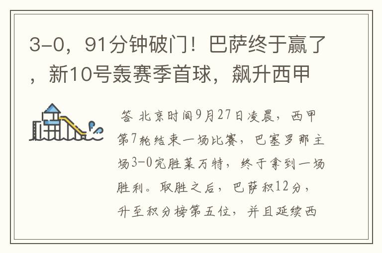 3-0,91分钟破门!巴萨终于赢了,新10号轰赛季首球,飙升西甲第5