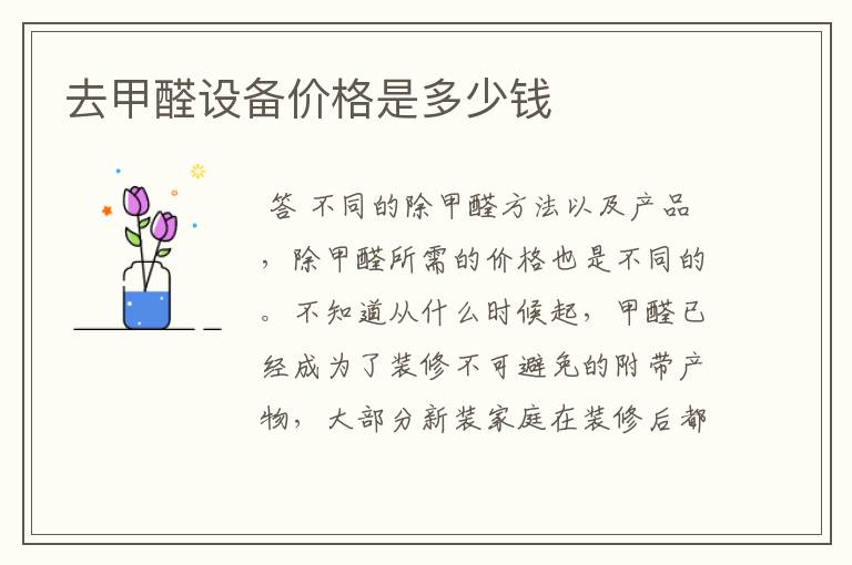 去甲醛设备价格是多少钱
