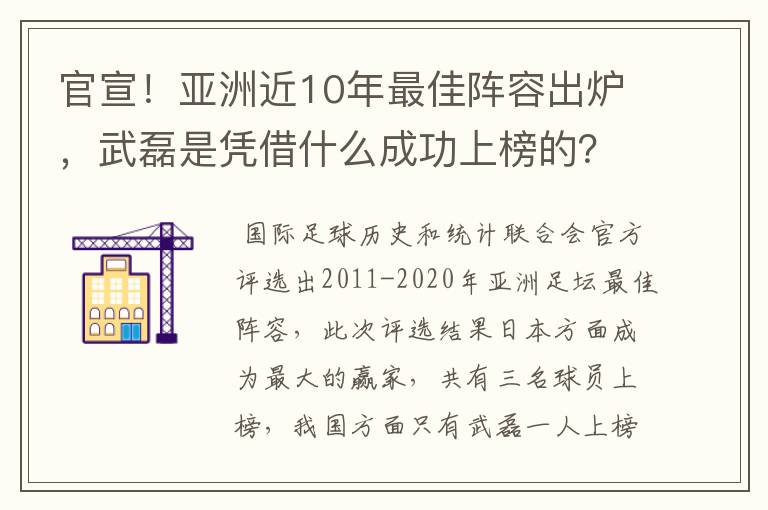 官宣!亚洲近10年最佳阵容出炉,武磊是凭借什么成功上榜的?
