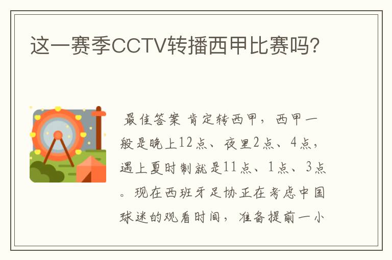 这一赛季CCTV转播西甲比赛吗?
