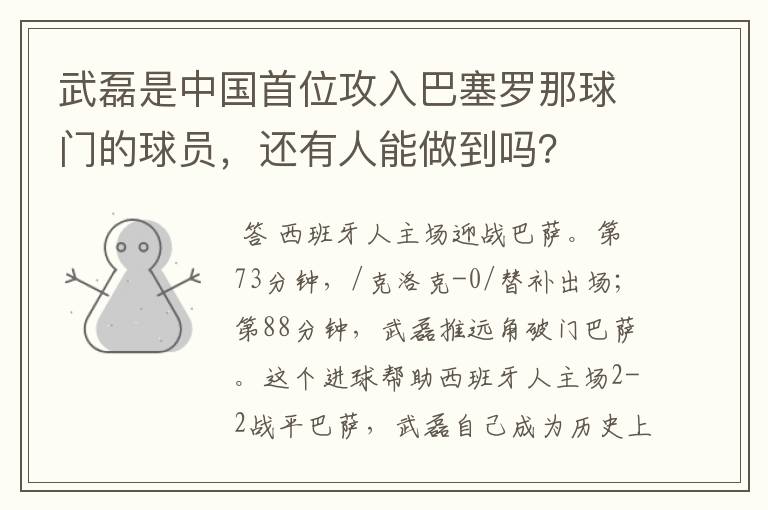 武磊是中国首位攻入巴塞罗那球门的球员,还有人能做到吗?