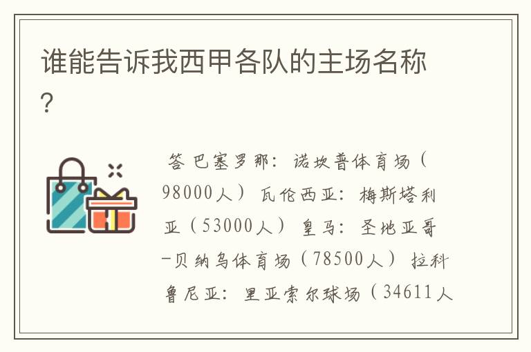 谁能告诉我西甲各队的主场名称?