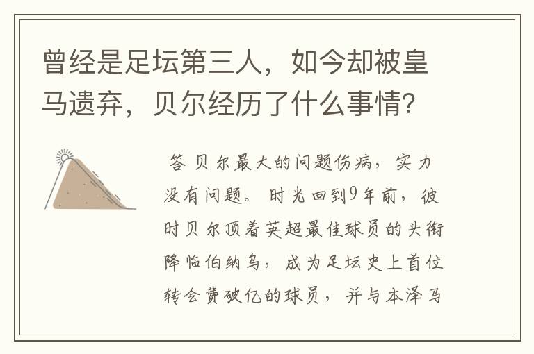 曾经是足坛第三人,如今却被皇马遗弃,贝尔经历了什么事情?