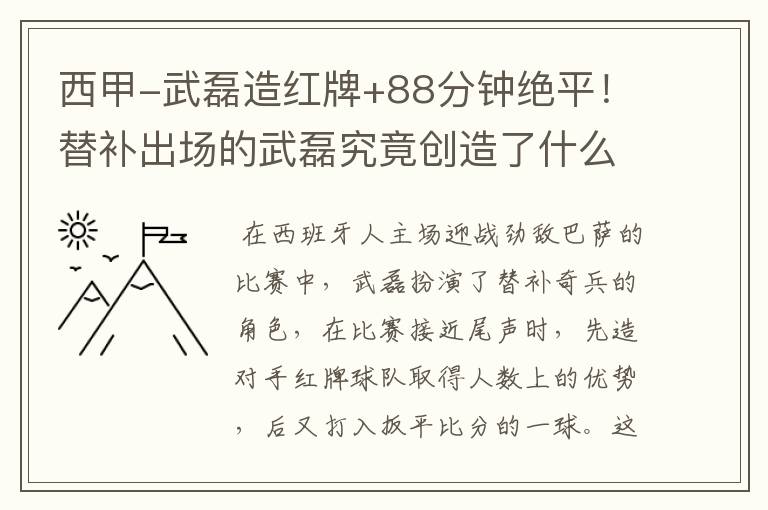 西甲-武磊造红牌+88分钟绝平!替补出场的武磊究竟创造了什么样的奇迹?