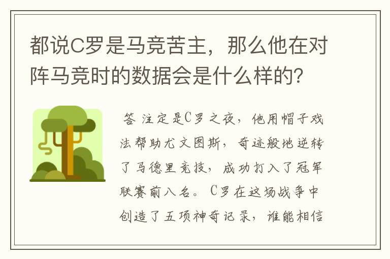 都说C罗是马竞苦主,那么他在对阵马竞时的数据会是什么样的?