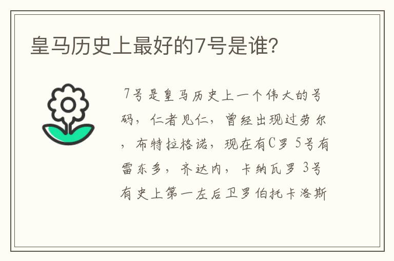 皇马历史上最好的7号是谁?