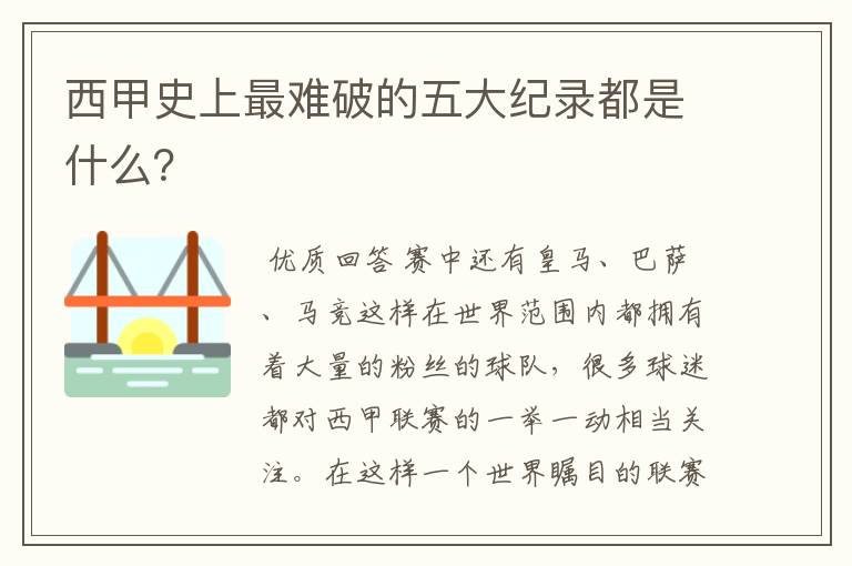 西甲史上最难破的五大纪录都是什么?
