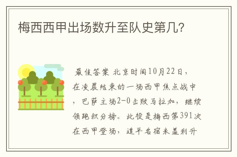 梅西西甲出场数升至队史第几?