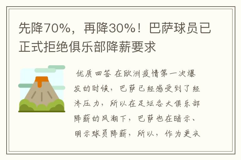 先降70%,再降30%!巴萨球员已正式拒绝俱乐部降薪要求