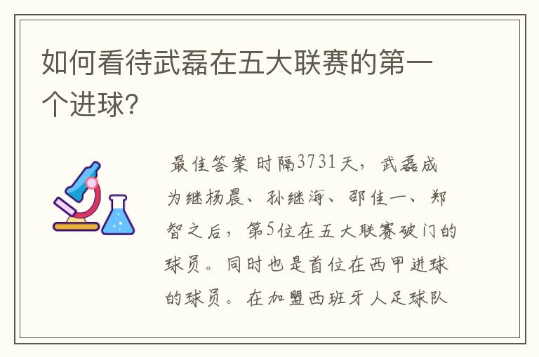 如何看待武磊在五大联赛的第一个进球?