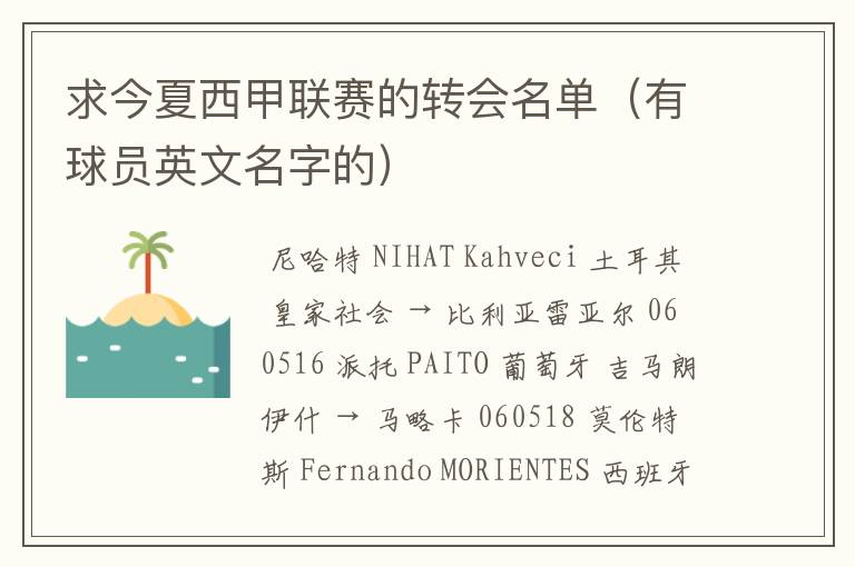 求今夏西甲联赛的转会名单(有球员英文名字的)