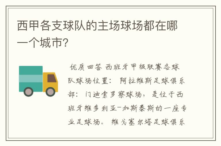 西甲各支球队的主场球场都在哪一个城市?
