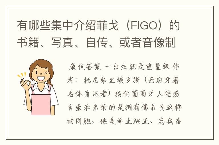 有哪些集中介绍菲戈(FIGO)的书籍、写真、自传、或者音像制品?