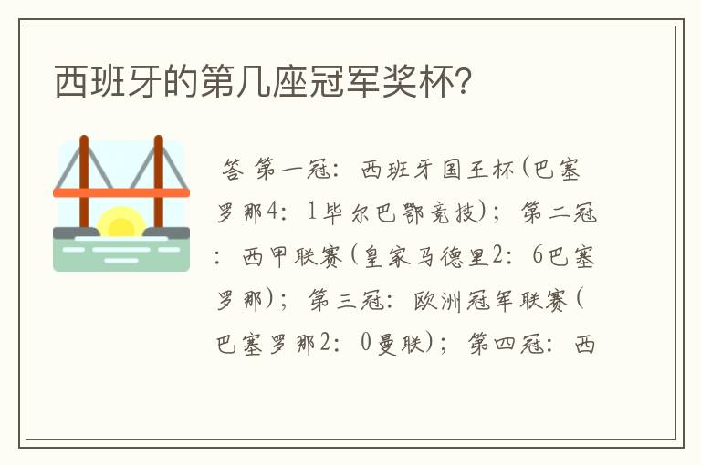 西班牙的第几座冠军奖杯?