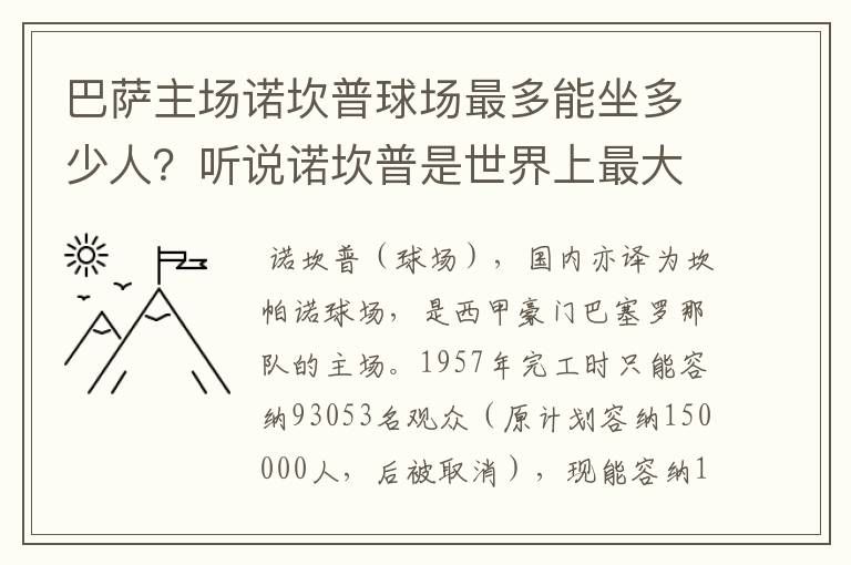 巴萨主场诺坎普球场最多能坐多少人?听说诺坎普是世界上最大的球场,真的吗?
