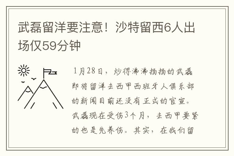 武磊留洋要注意!沙特留西6人出场仅59分钟