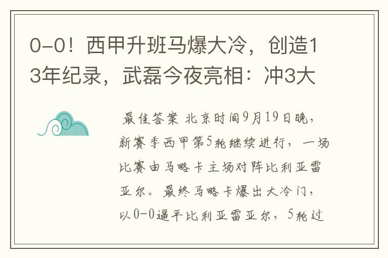 0-0!西甲升班马爆大冷,创造13年纪录,武磊今夜亮相:冲3大纪录