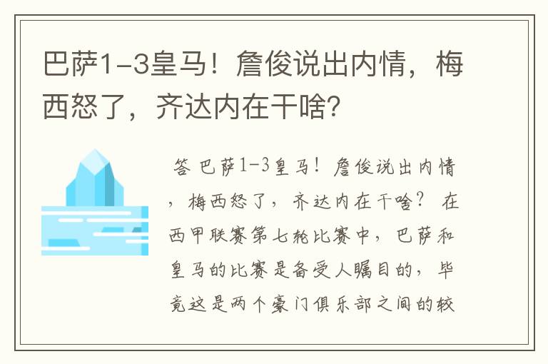 巴萨1-3皇马!詹俊说出内情,梅西怒了,齐达内在干啥?