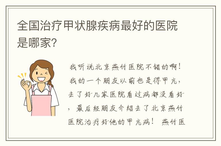 全国治疗甲状腺疾病最好的医院是哪家?