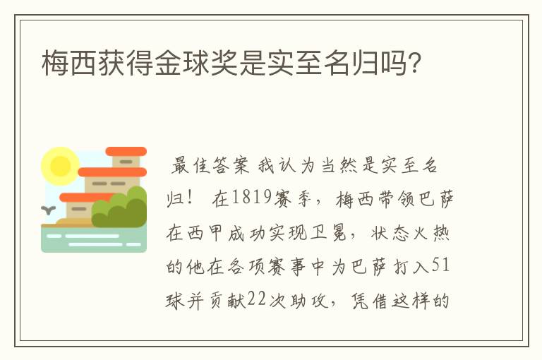 梅西获得金球奖是实至名归吗?