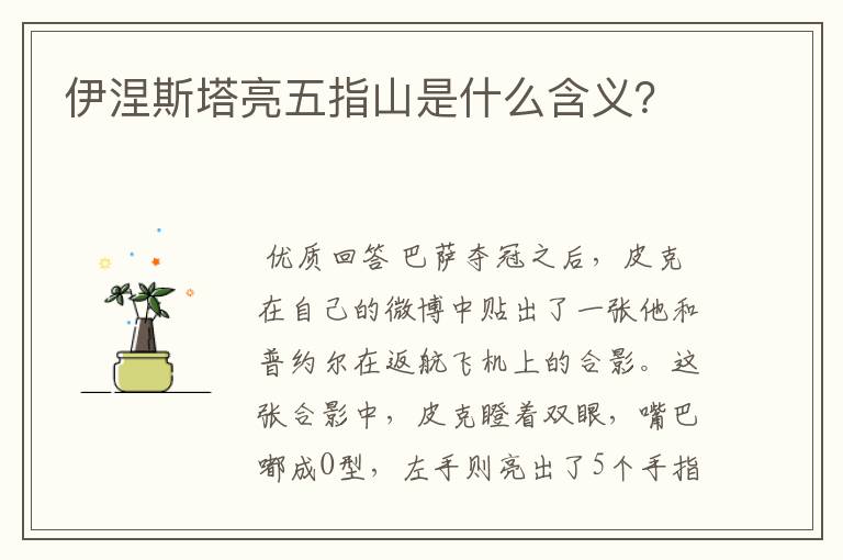 伊涅斯塔亮五指山是什么含义?