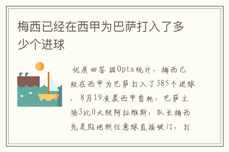 梅西已经在西甲为巴萨打入了多少个进球