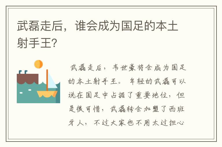 武磊走后,谁会成为国足的本土射手王?