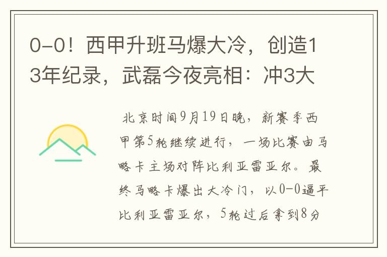 0-0!西甲升班马爆大冷,创造13年纪录,武磊今夜亮相:冲3大纪录