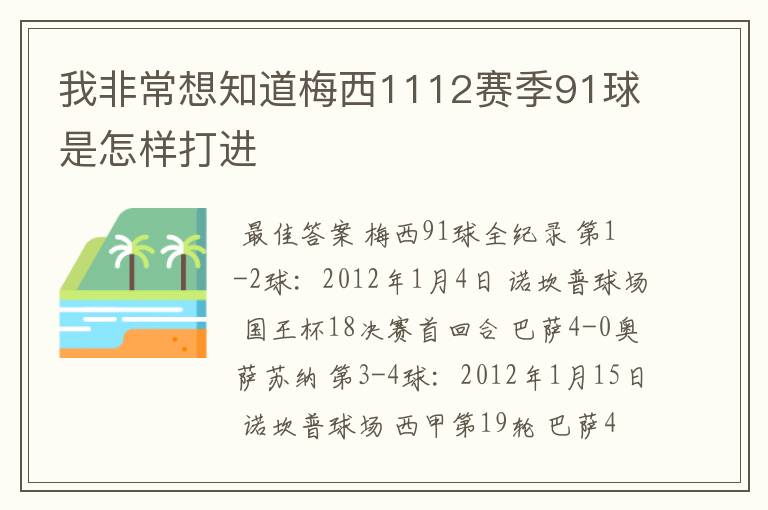 我非常想知道梅西1112赛季91球是怎样打进