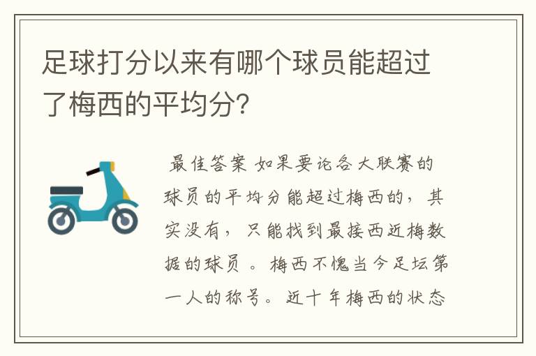 足球打分以来有哪个球员能超过了梅西的平均分?