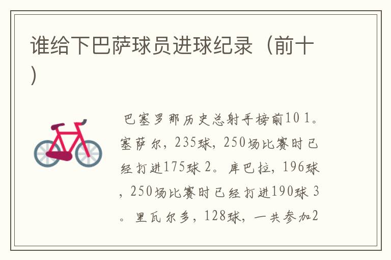 谁给下巴萨球员进球纪录(前十)