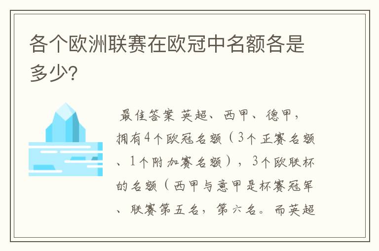 各个欧洲联赛在欧冠中名额各是多少?