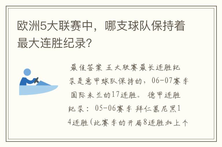 欧洲5大联赛中,哪支球队保持着最大连胜纪录?