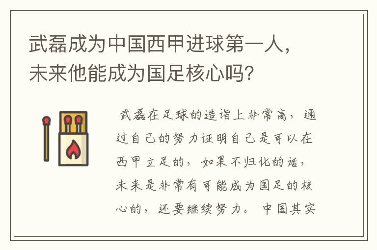 武磊成为中国西甲进球第一人,未来他能成为国足核心吗?