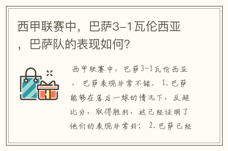西甲联赛中,巴萨3-1瓦伦西亚 ,巴萨队的表现如何?