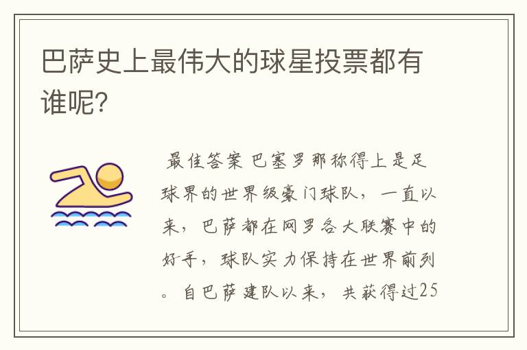 巴萨史上最伟大的球星投票都有谁呢?