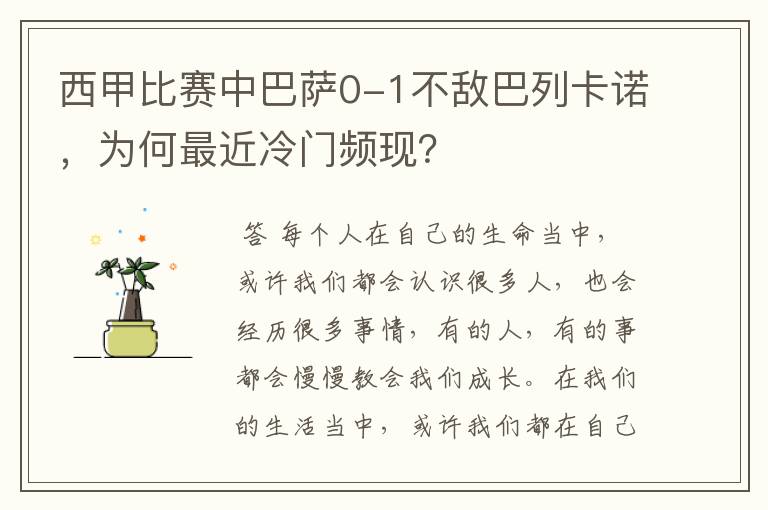 西甲比赛中巴萨0-1不敌巴列卡诺,为何最近冷门频现?